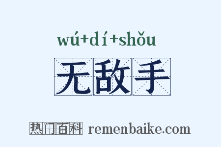 无敌手是什么意思的图片